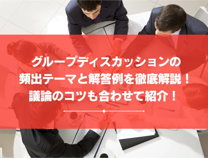 グループディスカッションの頻出テーマと回答例を徹底解説！議論のコツも合わせて紹介！